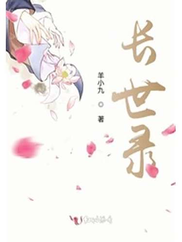 長世錄 長世錄