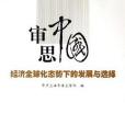 審思中國 審思中國
