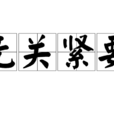 無關緊要 無關緊要