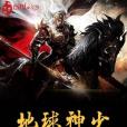地球神少 地球神少