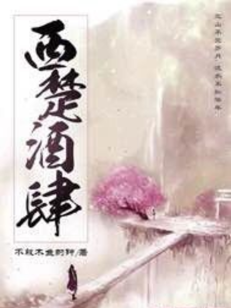 西楚酒肆 西楚酒肆