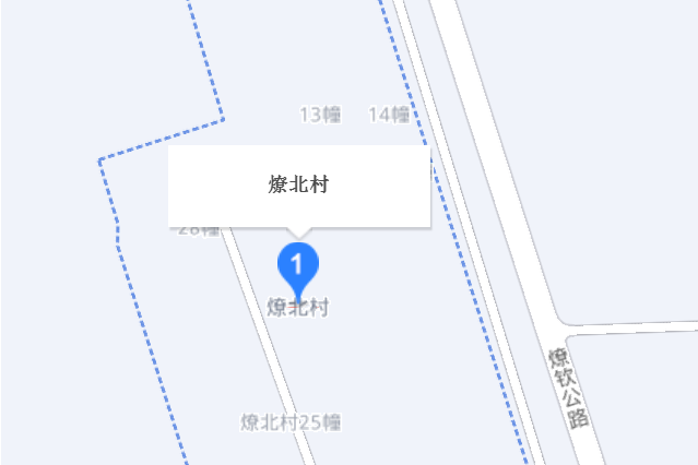 燎北村 燎北村