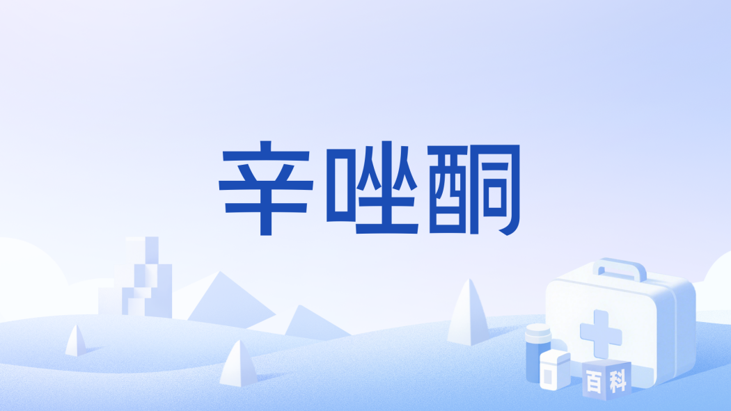 辛唑酮 辛唑酮