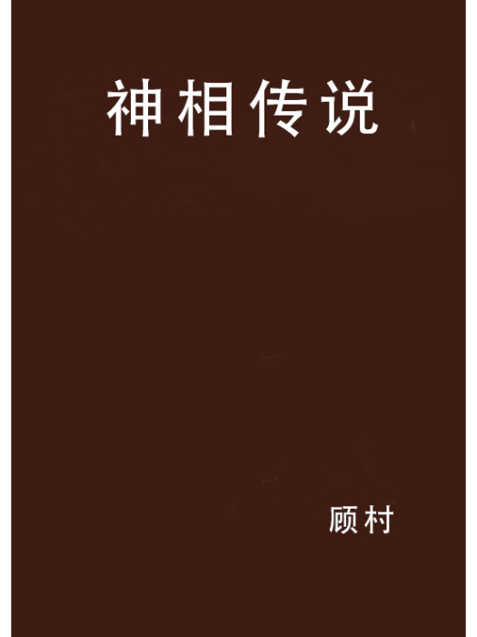 神相傳說 神相傳說