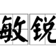 敏銳 敏銳