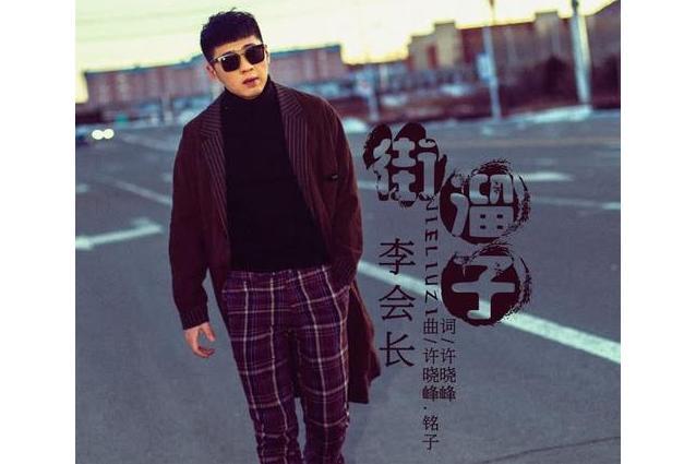 街溜子(李會長演唱歌曲) 街溜子(李會長演唱歌曲)