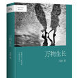 萬物生長(馮唐著小說) 萬物生長(馮唐著小說)