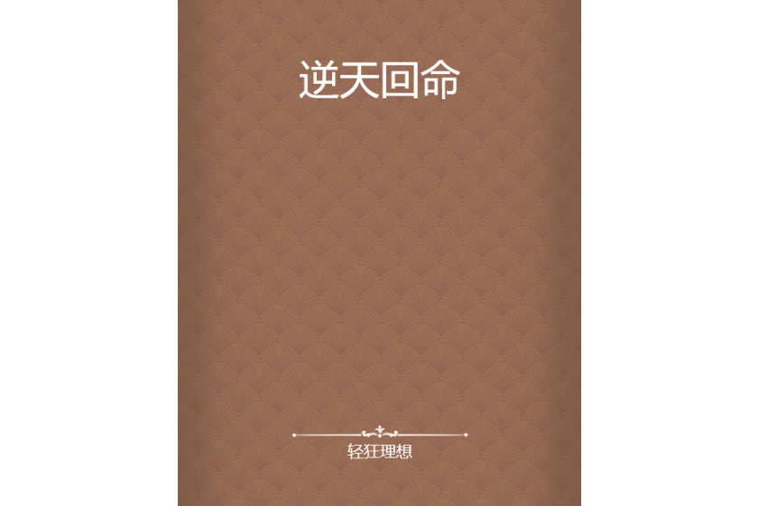逆天回命 逆天回命