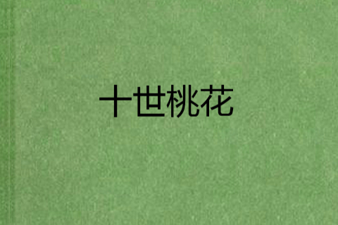 十世桃花 十世桃花