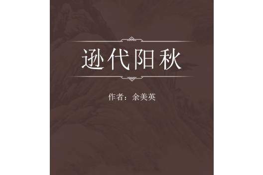 遜代陽秋 遜代陽秋
