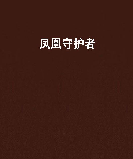 鳳凰守護者 鳳凰守護者