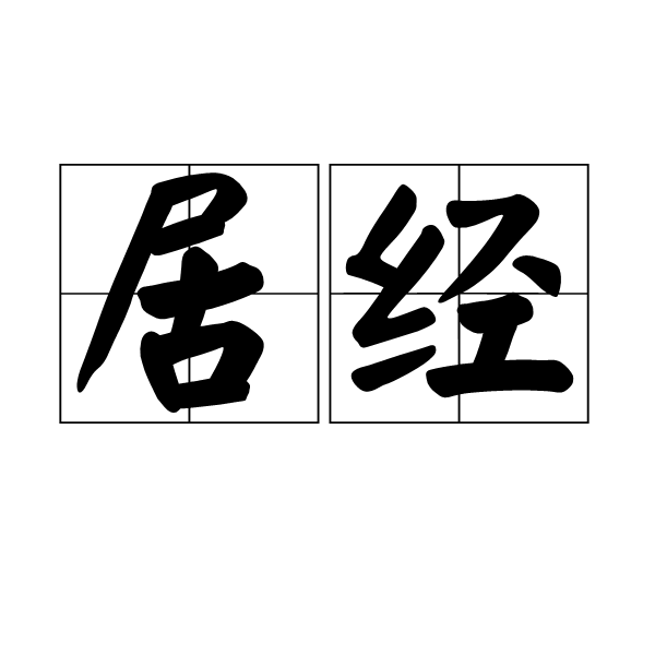 居經 居經