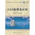 ERP原理及套用 ERP原理及套用