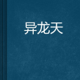 異龍天 異龍天