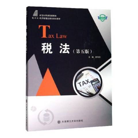 稅法(2019年大連理工大學出版社出版的圖書) 稅法(2019年大連理工大學出版社出版的圖書)