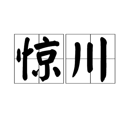 驚川