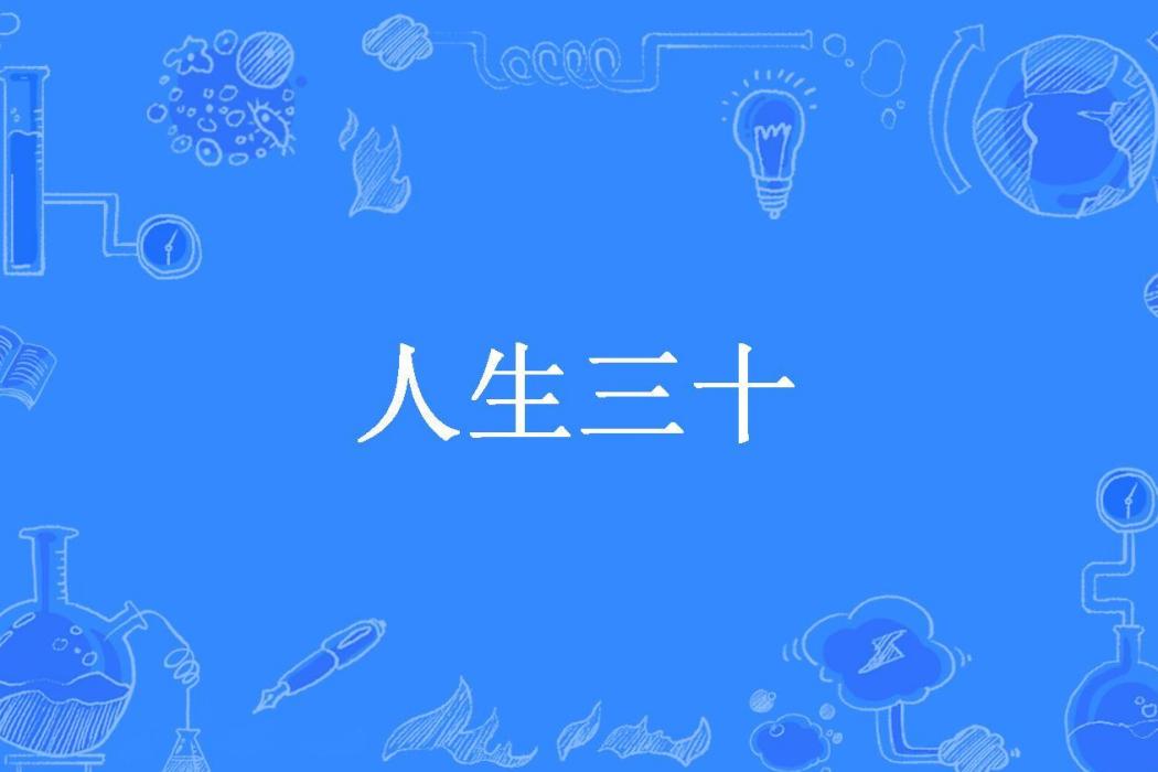 人生三十 人生三十