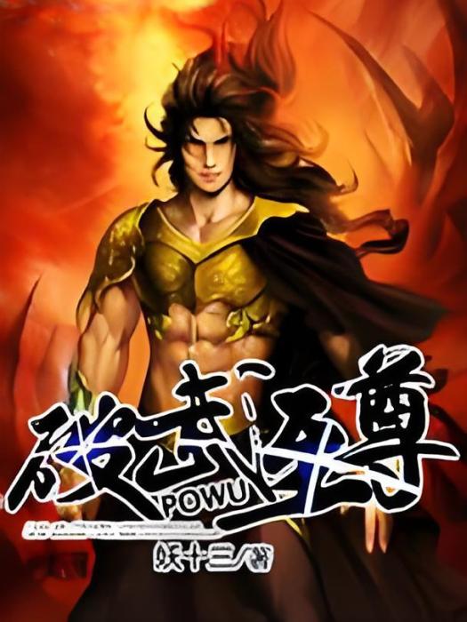 破武至尊 破武至尊
