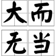 大而無當 大而無當