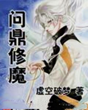問鼎修魔 問鼎修魔