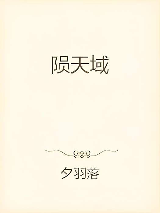 隕天域 隕天域