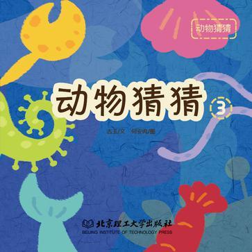 動物猜猜3 動物猜猜3
