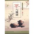 茶與健康(世界圖書出版公司出版書籍) 茶與健康(世界圖書出版公司出版書籍)