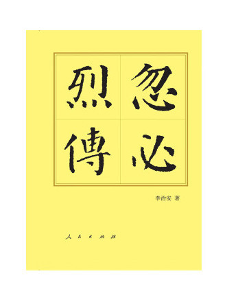 忽必烈傳(2023年人民出版社出版的圖書) 忽必烈傳(2023年人民出版社出版的圖書)