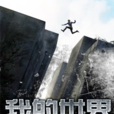 我的世界(黑岩網小說) 我的世界(黑岩網小說)