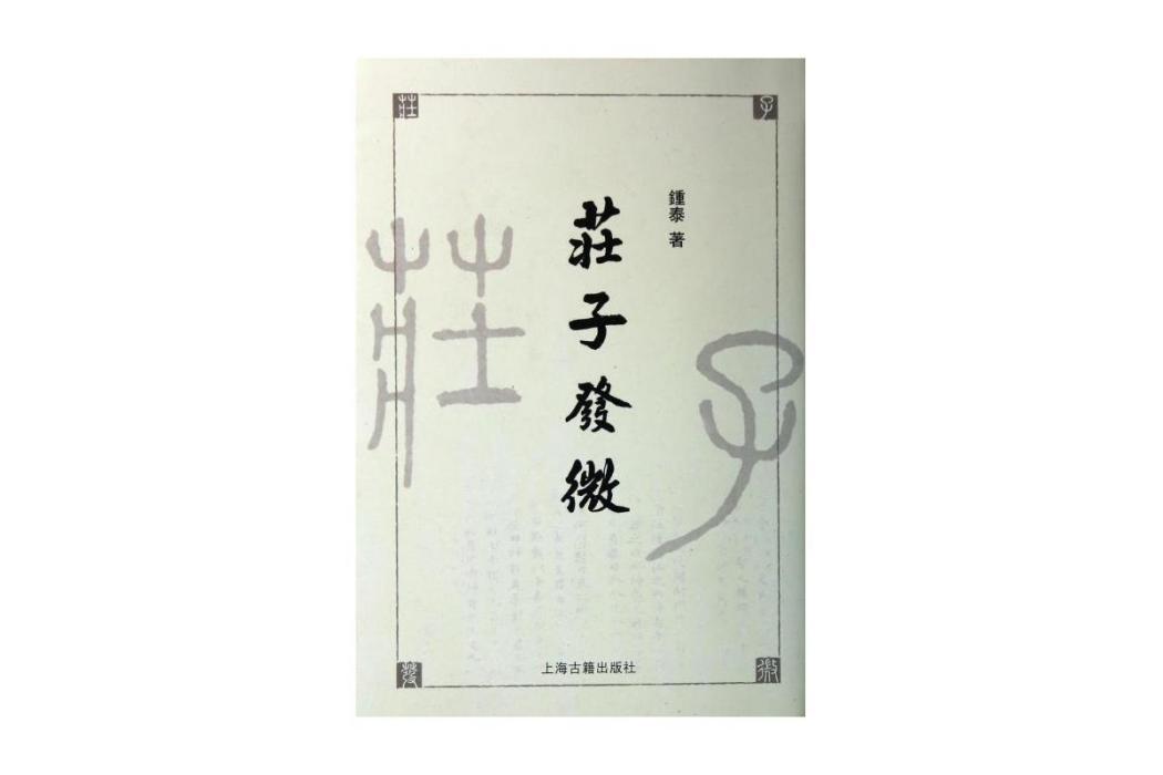 莊子發微(2002年上海古籍出版社出版的圖書) 莊子發微(2002年上海古籍出版社出版的圖書)