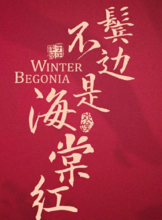 何瑞賢