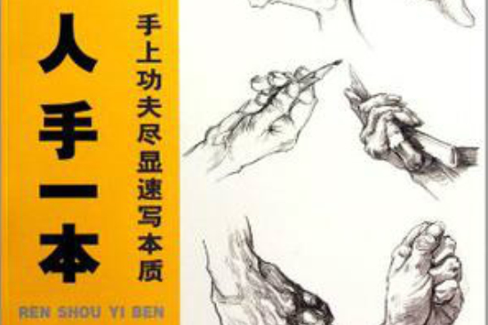 人手一本(2011年5月1日湖北美術出版社出版的圖書) 人手一本(2011年5月1日湖北美術出版社出版的圖書)