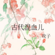 古代混血兒 古代混血兒