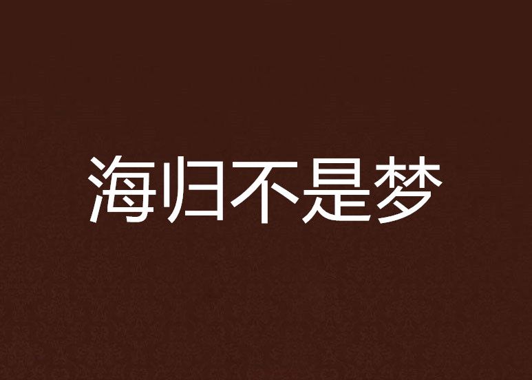 海歸不是夢 海歸不是夢