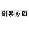 倒果為因 倒果為因
