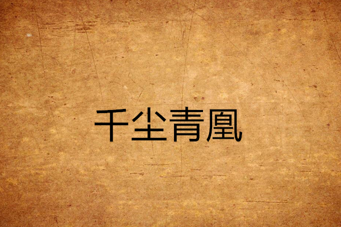 千塵青凰