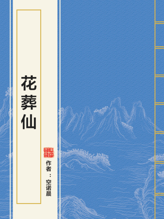 花葬仙 花葬仙