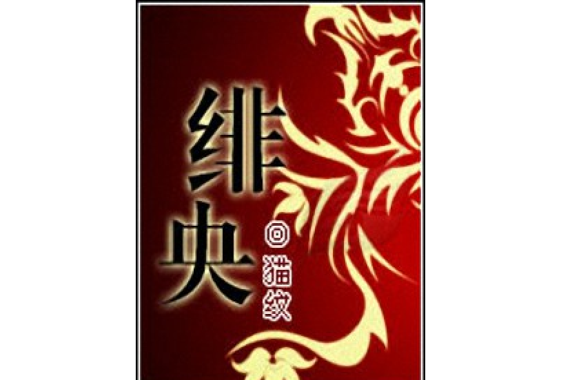 緋央