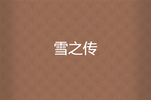 雪之傳 雪之傳