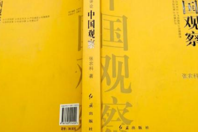 中國觀察(2007年紅旗出版社出版的圖書) 中國觀察(2007年紅旗出版社出版的圖書)