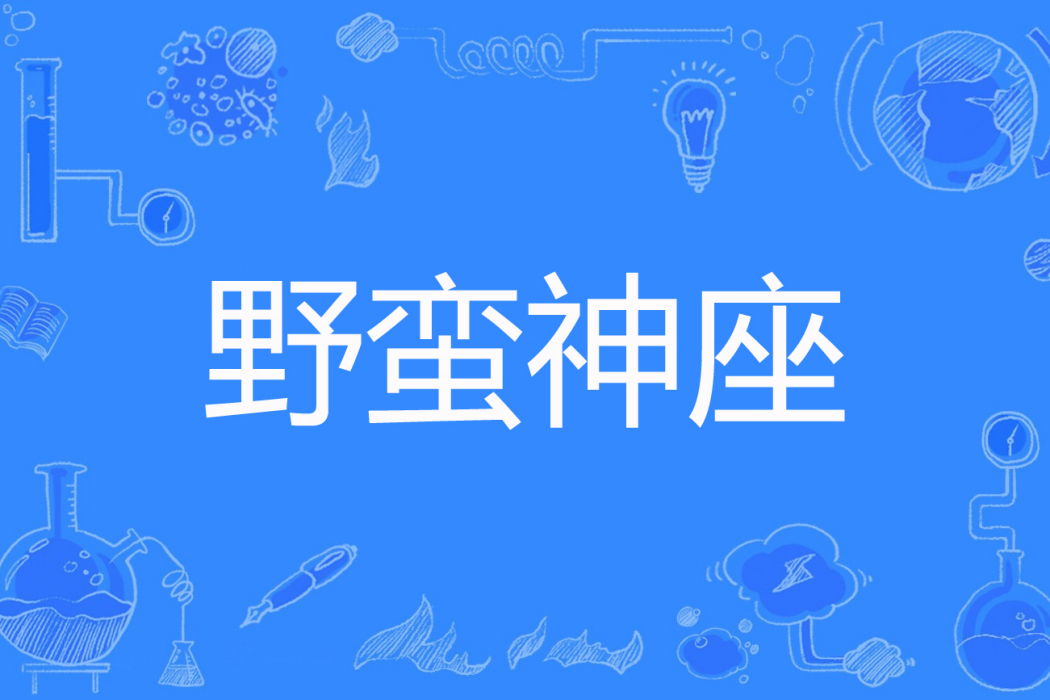 野蠻神座 野蠻神座
