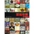 百姓收藏(2009年上海三聯書店出版的圖書) 百姓收藏(2009年上海三聯書店出版的圖書)
