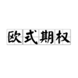 歐式期權 歐式期權