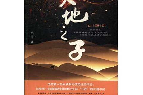 大地之子(2017年敦煌文藝出版社出版的圖書) 大地之子(2017年敦煌文藝出版社出版的圖書)