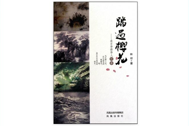 踏過櫻花 踏過櫻花