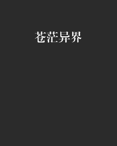 蒼茫異界 蒼茫異界