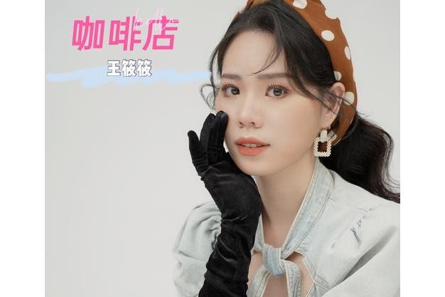 咖啡店(王筱筱演唱歌曲) 咖啡店(王筱筱演唱歌曲)