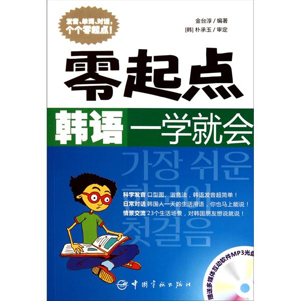 零起點韓語一學就會(2011年中國宇航出版社出版書籍)