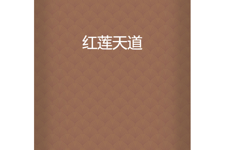 紅蓮天道 紅蓮天道