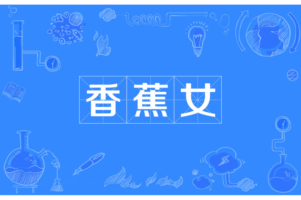香蕉女
